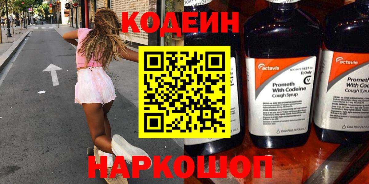 Канаш  Codein Purple Drank  Codein напиток Lean (лин)  Вход с VPN 